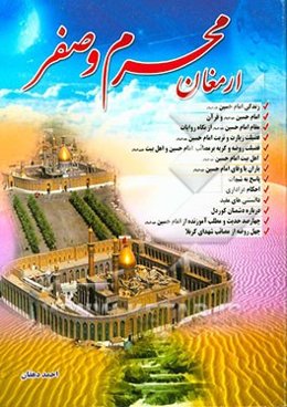 ارمغان محرم و صفر