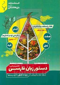 دستور زبان فارسی (قلمروی زبانی) شامل: نکات کلیدی و مهم دستور زبان فارسی از پایه تا کنکور برای همه رشته‌های تحصیلی