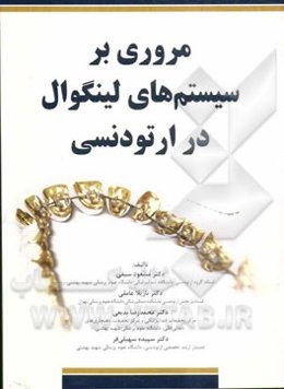 مروری بر سیستم‌های لینگوال در ارتودنسی