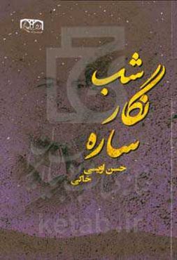 شب‌نگاره ساره