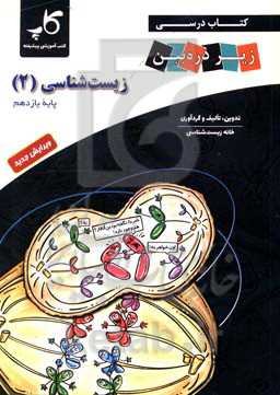 کتاب درسی زیر ذره‌‌بین: زیست‌شناسی (2) پایه یازدهم