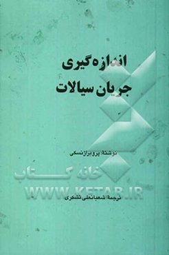 اندازه‌گیری جریان سیالات