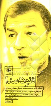 نفوذ صدا: گفت و گو با محمدحسین صوفی، معاون صدای سازمان صدا و سیما در رابطه با عملکرد رسانه ملی در انتخابات 1388، ضریب نفوذ رادیو و..