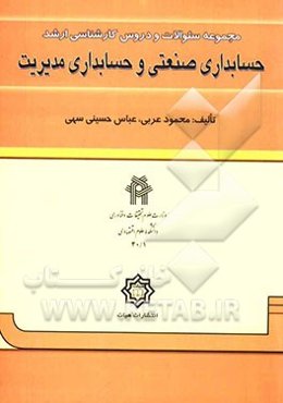 مجموعه سئوالات و دروس کارشناسی ارشد حسابداری صنعتی و حسابداری مدیریت