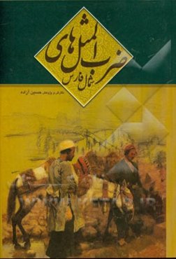 ضرب‌المثل‌های شمال فارس