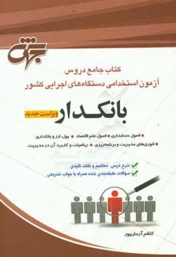 بانکدار: کتاب جامع دروس آزمون استخدامی دستگاههای اجرایی کشور اصول حسابداری، اصول علم اقتصاد ...