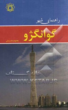 راهنمای شهر گوانگژو