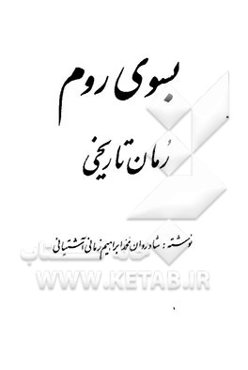 بسوی روم: رمان تاریخی