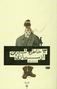 13 خاطره شیرین از سربازی