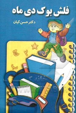 فلش بوک دی ماه