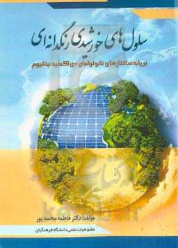 سلول‌های خورشیدی رنگدانه‌ای بر پایه ساختارهای نانولوله‌ای دی‌اکسید تیتانیوم