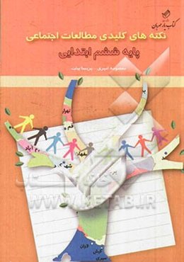 نکته‌های کلیدی مطالعات اجتماعی پایه ششم ابتدایی