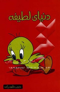 دنیای لطیفه