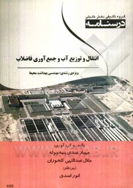 انتقال و توزیع آب و جمع‌آوری فاضلاب: ویژه رشته‌ی مهندسی بهداشت محیط