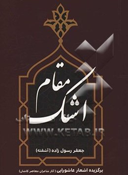 مقام اشک: برگزیده اشعار عاشورایی آثار شاعران معاصر کاشان