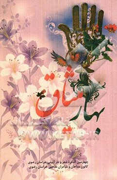 بهار میثاق: گزیده آثار چهارمین کنگره شعر و نثر آیینی استان خراسان رضوی