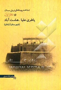 شناخت روستاهای استان سمنان (دفتر اول): روستاهای یاتری علیا و هشت‌آباد