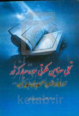 تجلی مضامین ملکوتی سوره مبارکه "نور" در اندیشه‌ها و آرای مفسران شیعه و اهل سنت