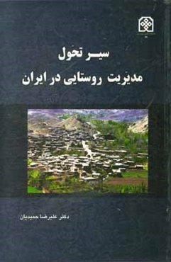 سیر تحول مدیریت روستایی در ایران