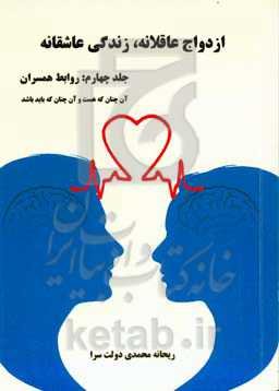 ازدواج عاقلانه، زندگی عاشقانه: روابط همسران (آنچنان که هست و آنچنان که باید باشد)