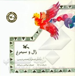 زال و سیمرغ
