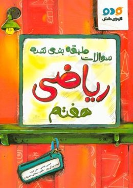 سوالات طبقه‌بندی شده ریاضی هفتم