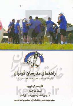 راهنمای مدرسان فوتبال: برگرفته از دوره آموزش مجازی مدرسان فیفا - سال ۲۰۲۱