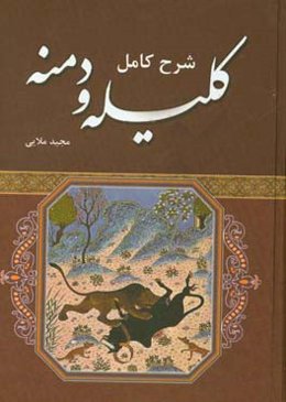 شرح کامل کلیله و دمنه بر اساس نسخه مجتبی مینویی