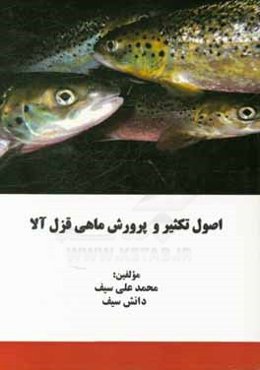 اصول تکثیر و پرورش ماهی قزل‌آلا
