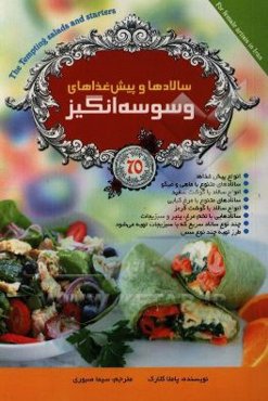 سالادها و پیش غذاهای وسوه‌انگیز