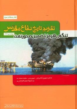 تقویم تاریخ دفاع مقدس (تنگه‌ی هرمز، تضمین صدور نفت)