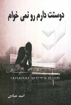 دوستت دارم رو نمی‌خوام