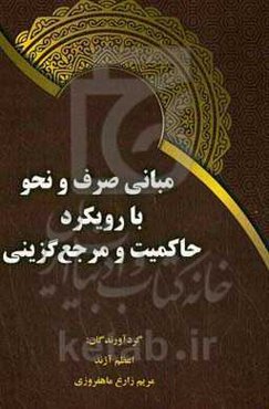 مبانی صرف و نحو با رویکرد حاکمیت و مرجع گزینی