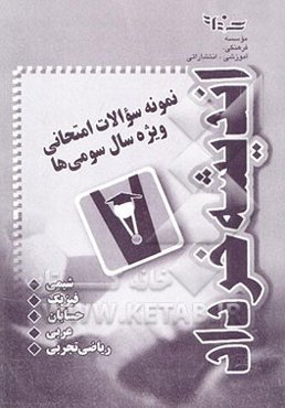 نمونه سئوالات امتحانی ویژه سال سومی‌ها (زیست‌شناسی و ریاضی تجربی)