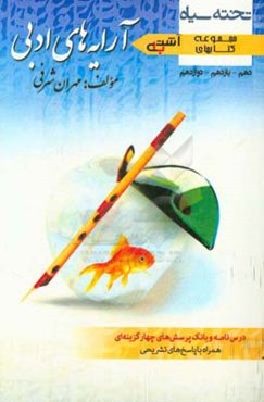 آشتی با آرایه‌های ادبی (دهم - یازدهم - دوازدهم)