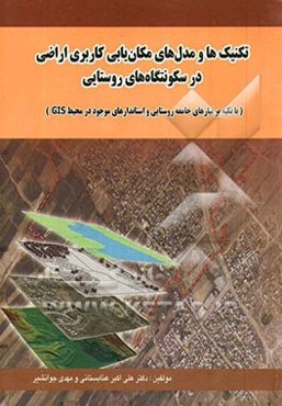 تکنیک‌ها و مدل‌های مکان‌یابی کاربری اراضی در سکونتگاه‌های روستایی (با تکیه بر نیازهای جامعه‌ی روستایی و استانداردهای موجود در محیط GIS)