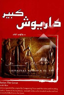 داریوش کبیر