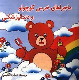 ماجراهای خرس کوچولو و دندانپزشکی