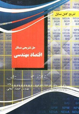 تشریح کامل مسایل اقتصاد مهندسی