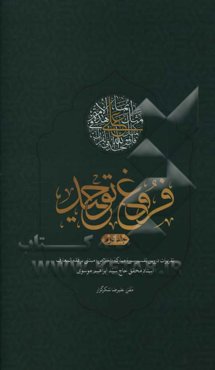 فروغ توحید: تقریرات دروس تفسیر سوره مبارکه اخلاص مبتنی بر فقه المعارف ...