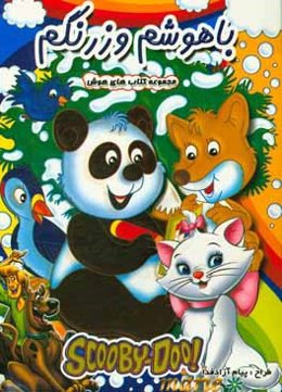 باهوشم و زرنگم