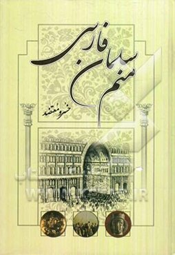 منم سلمان فارسی "ماهبود پور بودخشان": فروپاشی شاهنشاهی ساسانیان