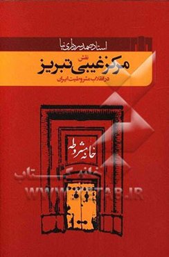 نقش مرکز غیبی تبریز درانقلاب مشروطیت ایران