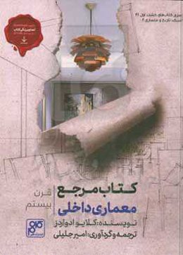 کتاب مرجع معماری داخلی قرن بیستم