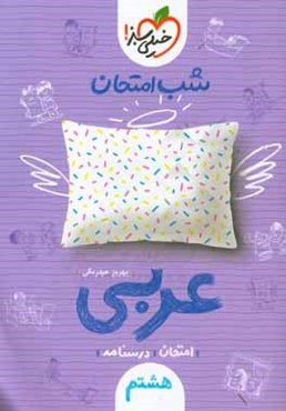 شب امتحان عربی هشتم