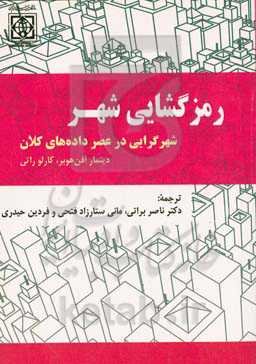 رمزگشایی شهر: شهرگرایی در عصر داده‌های کلان