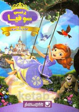 پرنسس سوفیا