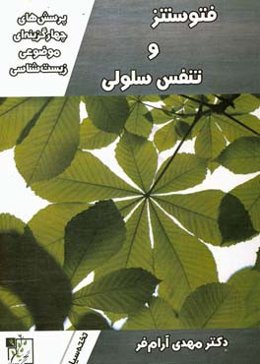 پرسش‌های چهارگزینه‌ای موضوعی زیست‌شناسی: فتوسنتز و تنفس سلولی