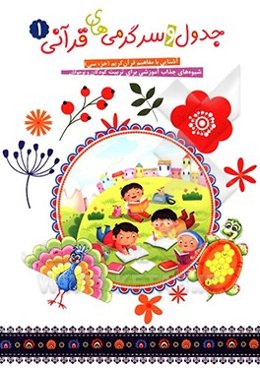 جدول و سرگرمی‌های قرآنی