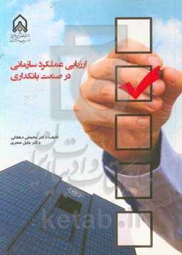 ارزیابی عملکرد سازمانی در صنعت بانکداری